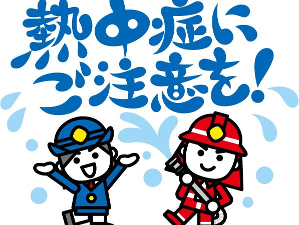 これから暑い季節、熱中症に注意！